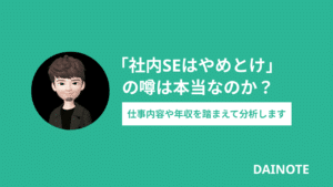 「社内SEやめとけ」の噂は本当なのか？仕事内容や年収を踏まえて分析します