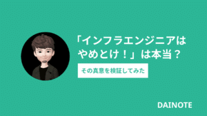 「インフラエンジニアはやめとけ！」は本当？その真意を検証してみた