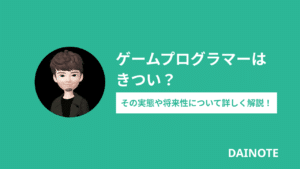 ゲームプログラマーはきつい？その実態や将来性について詳しく解説！