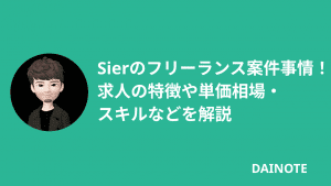 SIerからフリーランスになるには？必要なスキルや単価相場などを解説
