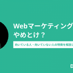 Webマーケティング業界はやめとけ？将来性についても解説します。
