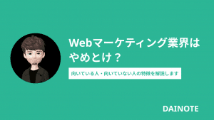 Webマーケティング業界はやめとけ？将来性についても解説します。