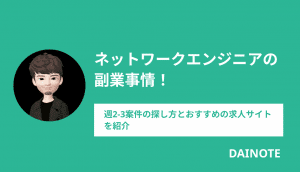 ネットワークエンジニアの副業事情！週2-3案件の探し方とおすすめの求人サイトを紹介