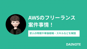 AWSエンジニアがフリーランスになるには？必要なスキルや単価相場などを解説