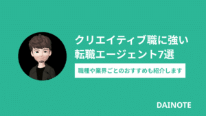 クリエイティブ職に強い転職エージェント7選 職種や業界ごとのおすすめも紹介します