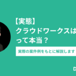 【実態】クラウドワークスはやばいって本当？実際の案件例をもとに解説します