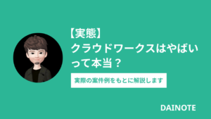 【実態】クラウドワークスはやばいって本当？実際の案件例をもとに解説します