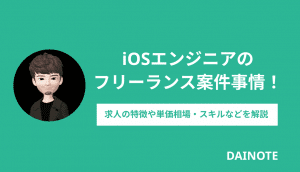 iOSエンジニアのフリーランスになるには？必要なスキルや単価相場などを解説