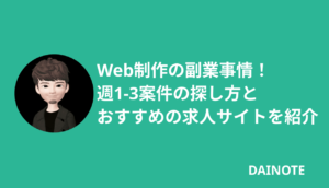 Web制作の副業事情！週1-3案件の探し方とおすすめの求人サイトを紹介
