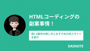 HTMLコーディングの副業事情！週1-3案件の探し方とおすすめの求人サイトを紹介