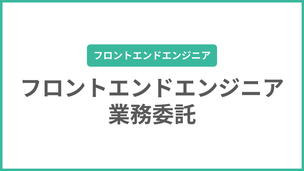フロントエンドエンジニア業務委託