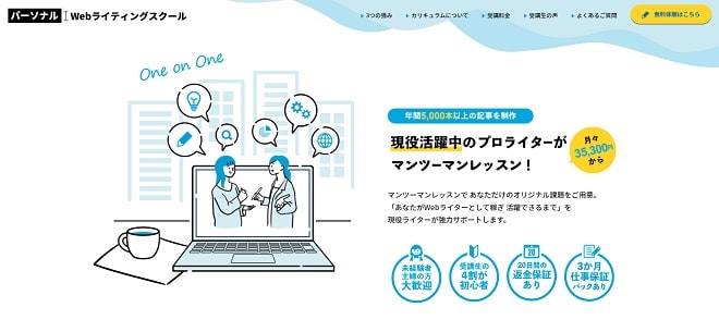 パーソナルWebライティングスクール ｜ マンツーマンで授業を受けたい人におすすめ