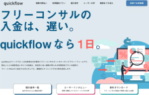 quickflow（クイックフロー）のリアルな評判を徹底解説 ｜ 特徴やメリットとデメリットを紹介