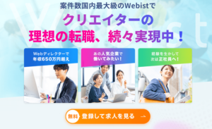 Webist（ウェビスト）のリアルな評判を徹底解説 ｜ 特徴やメリットとデメリットを紹介