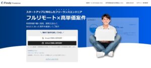 Findy Freelanceのリアルな評判を徹底解説 ｜ 特徴やメリットとデメリットを紹介