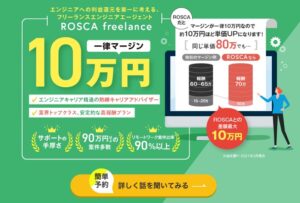 ROSCAfreelanceのリアルな評判を徹底解説 ｜ 特徴やメリットとデメリットを紹介