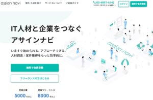 アサインナビのリアルな評判を徹底解説 ｜ 特徴やメリットとデメリットを紹介