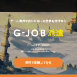 G-JOB派遣のリアルな評判を徹底解説 ｜ 特徴やメリットとデメリットを紹介