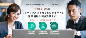 FREE-DA（フリーダ）のリアルな評判を徹底解説 ｜ 特徴やメリットとデメリットを紹介