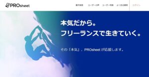 PROsheet(プロシート)のリアルな評判を徹底解説 ｜ 特徴やメリットとデメリットを紹介