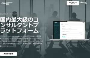 コンサルデータバンクのリアルな評判を徹底解説 ｜ 特徴やメリットとデメリットを紹介