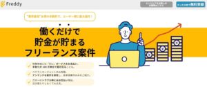 Freddyのリアルな評判を徹底解説 ｜ 特徴やメリットとデメリットを紹介