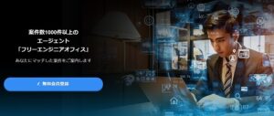 フリーエンジニアオフィス（Free Engineer Office）のリアルな評判を徹底解説 ｜ 特徴やメリットとデメリットを紹介