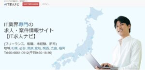 IT求人ナビのリアルな評判を徹底解説 ｜ 特徴やメリットとデメリットを紹介