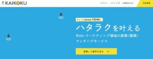 KAIKOKU（カイコク）のリアルな評判を徹底解説 ｜ 特徴やメリットとデメリットを紹介