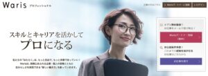 Warisプロフェッショナルのリアルな評判を徹底解説 ｜ 特徴やメリットとデメリットを紹介