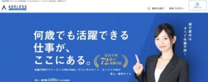エイジレスフリーランスのリアルな評判を徹底解説 ｜ 特徴やメリットとデメリットを紹介