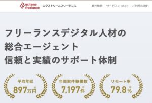 エクストリームフリーランスのリアルな評判を徹底解説 ｜ 特徴やメリットとデメリットを紹介