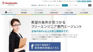 グッドワークスエンジニアのリアルな評判を徹底解説 ｜ 特徴やメリットとデメリットを紹介