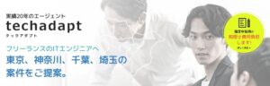 テックアダプト（techadapt）のリアルな評判を徹底解説 ｜ 特徴やメリットとデメリットを紹介