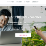 coacheeの口コミ・評判は？料金プランや注意点も解説