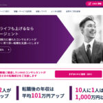 LHH転職エージェント（Lの転職）の評判と口コミを紹介！旧Spring転職エージェントのデメリットは？