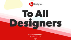 ReDesigner（リデザイナー）の評判と口コミは？のメリット・デメリットとおすすめの人を紹介