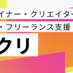 ユウクリ（優クリエイト）の口コミと評判を解説！メリット・デメリットや向いているデザイナーの特徴は？
