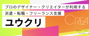 ユウクリ（優クリエイト）の口コミと評判を解説！メリット・デメリットや向いているデザイナーの特徴は？