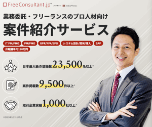 フリーコンサルタント.jp